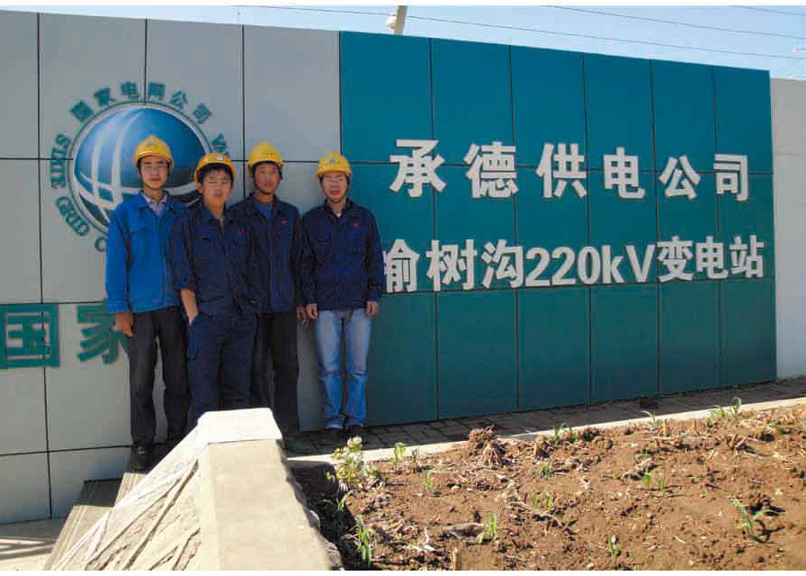 承德供电公司榆树沟220KV变电站