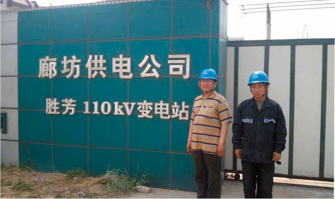 廊坊供电公司胜芳110KV变电站