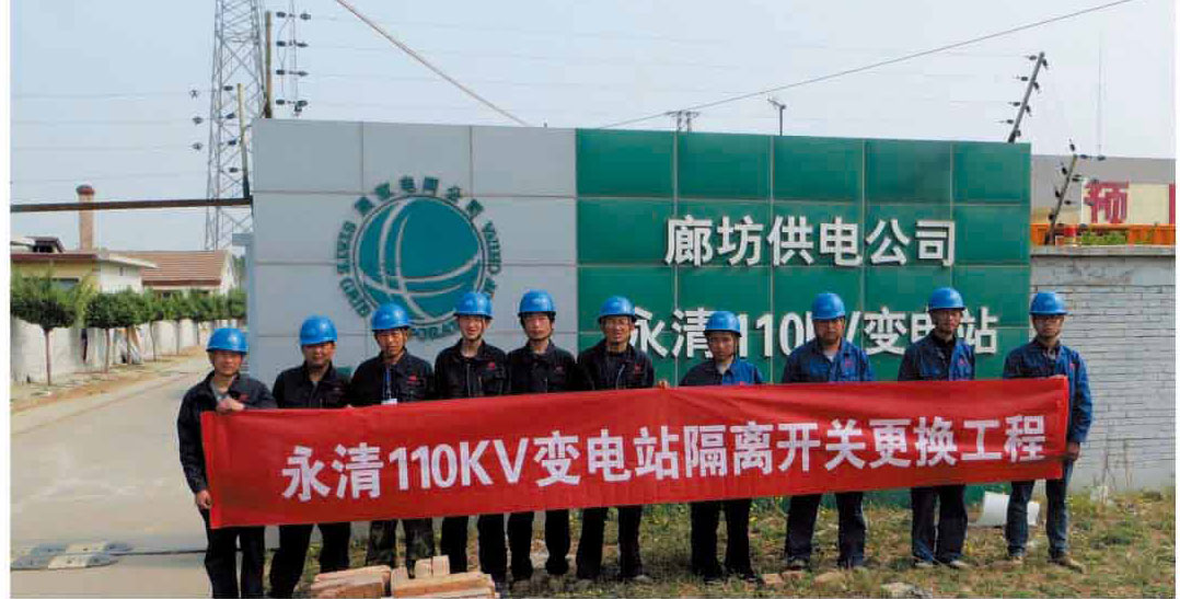 廊坊永清110KV变电站隔离开关更换工程